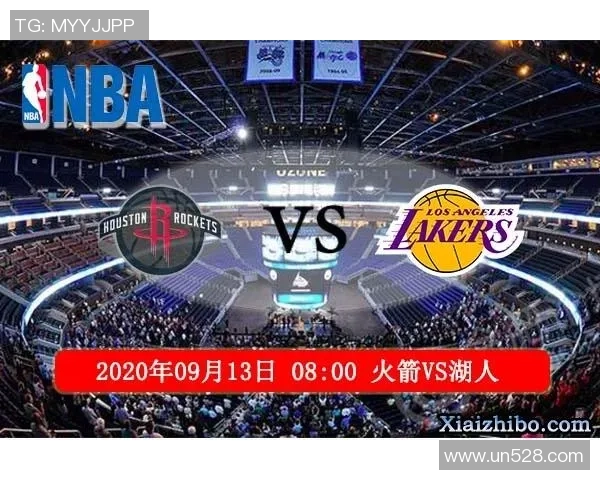 湖人对火箭精彩对决直播观看指南9月5日赛事全解析